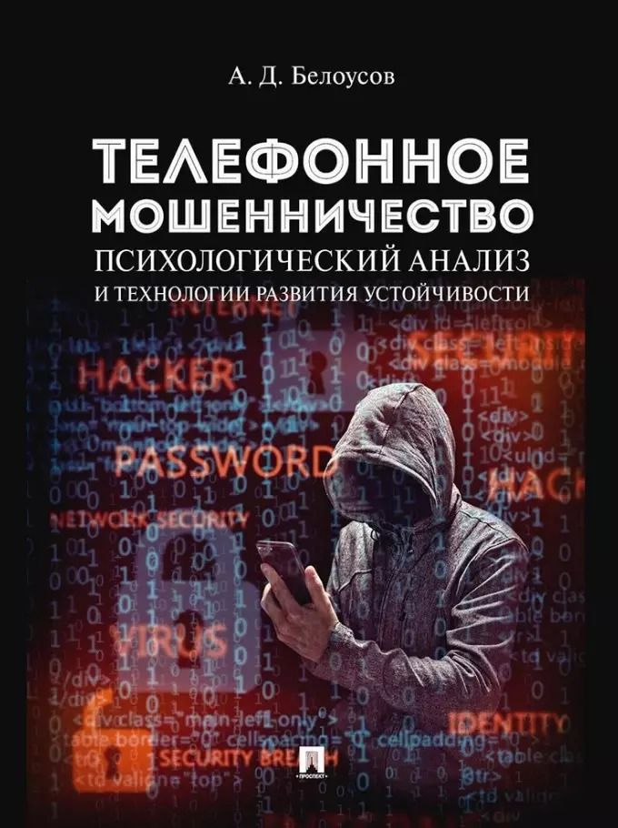 Обложка книги "Алексей Белоусов: Телефонное мошенничество: психологический анализ и технологии развития устойчивости: научно-практическое пособие"