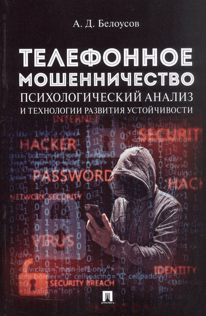 Обложка книги "Алексей Белоусов: Телефонное мошенничество: психологический анализ и технологии развития устойчивости: научно-практическое пособие"