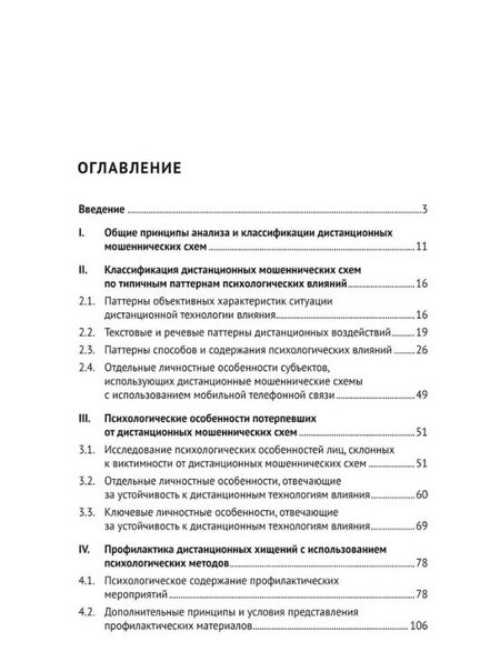 Фотография книги "Алексей Белоусов: Телефонное мошенничество: психологический анализ и технологии развития устойчивости: научно-практическое пособие"