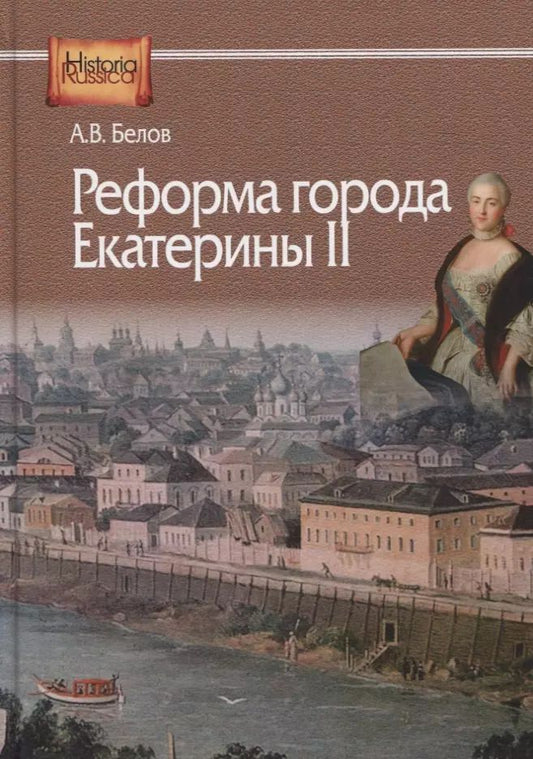 Обложка книги "Алексей Белов: Реформа города Екатерины II (по материалам губерний Центральной России)"
