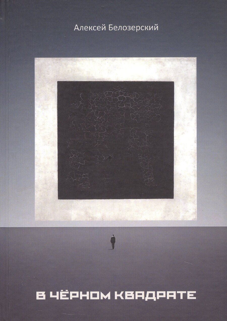 Обложка книги "Алексей Белозерский: В черном квадрате"