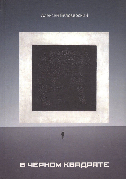 Обложка книги "Алексей Белозерский: В черном квадрате"