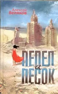 Обложка книги "Алексей Беляков: Пепел и песок : [роман]"