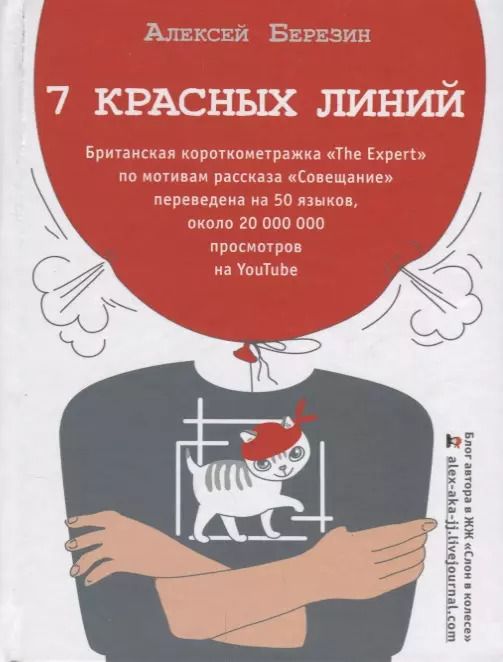 Обложка книги "Алексей Березин: 7 красных линий"