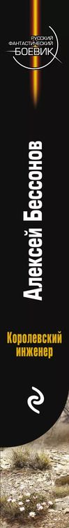 Фотография книги "Алексей Бессонов: Королевский инженер"