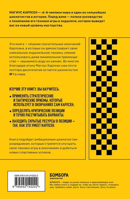 Фотография книги "Алексей Безгодов: Магнус Карлсен. Стратегия побед в эндшпилях"