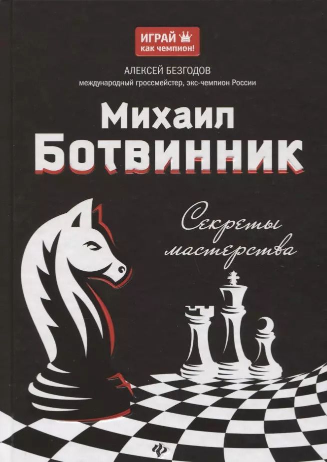 Обложка книги "Алексей Безгодов: Михаил Ботвинник: секреты мастерства"