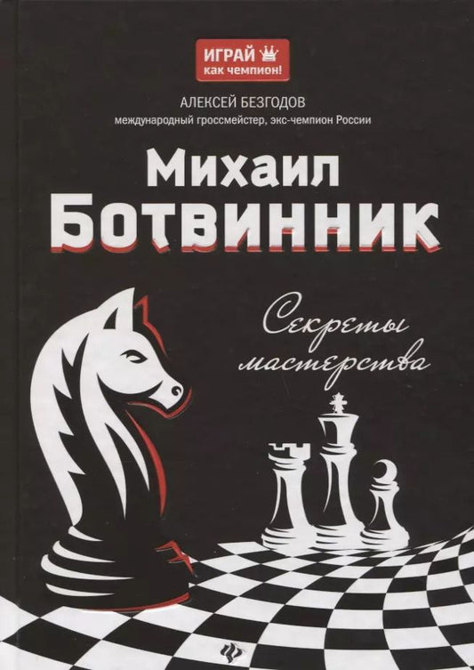 Обложка книги "Алексей Безгодов: Михаил Ботвинник: секреты мастерства"