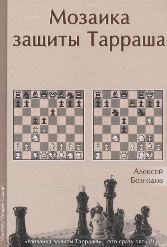 Обложка книги "Алексей Безгодов: Мозаика защиты Тарраша (Безгодов)"