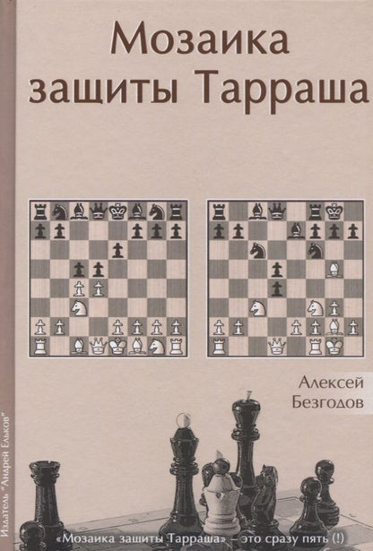 Обложка книги "Алексей Безгодов: Мозаика защиты Тарраша (Безгодов)"