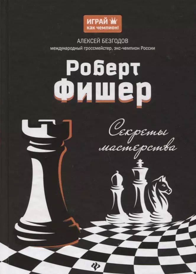 Обложка книги "Алексей Безгодов: Роберт Фишер: секреты мастерства"
