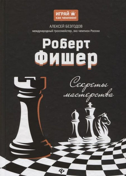 Фотография книги "Алексей Безгодов: Роберт Фишер: секреты мастерства"