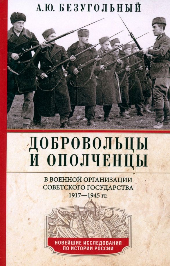 Обложка книги "Алексей Безугольный: Добровольцы и ополченцы в военной организации Советского государства. 1917-1945 гг."
