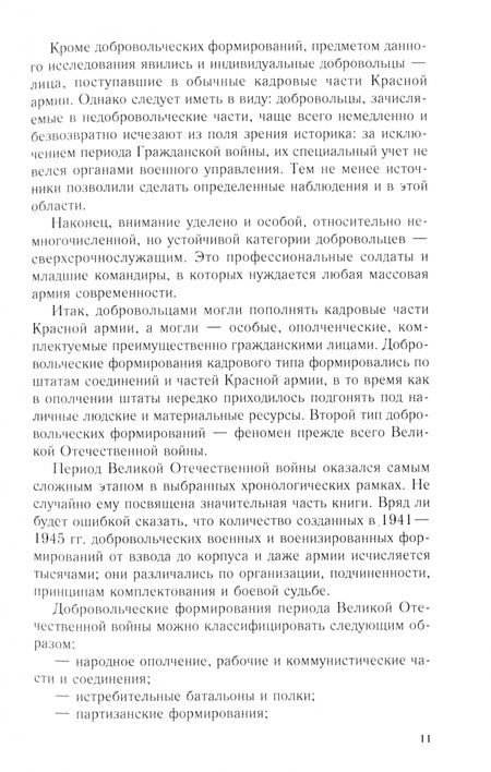 Фотография книги "Алексей Безугольный: Добровольцы и ополченцы в военной организации Советского государства. 1917-1945 гг."
