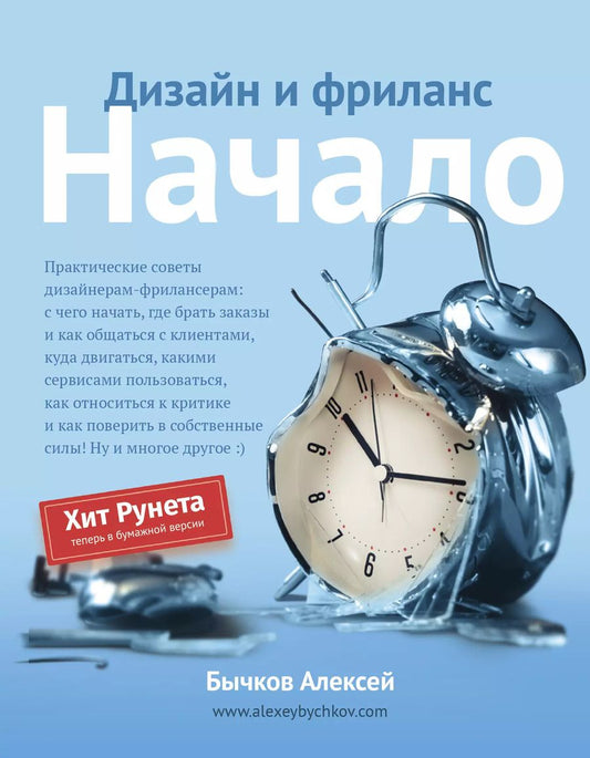 Обложка книги "Алексей Бычков: Дизайн и фриланс. Начало"