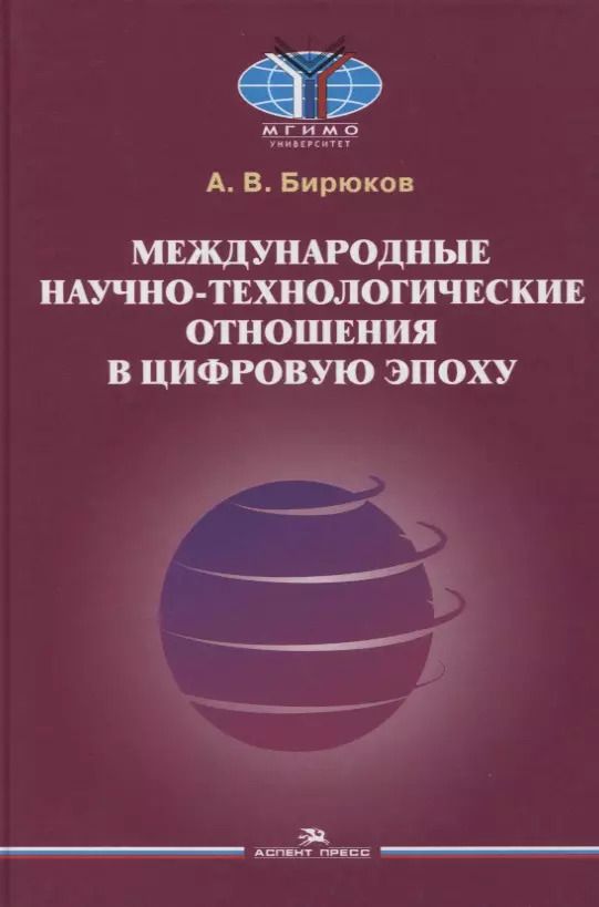 Обложка книги "Алексей Бирюков: Международные научно-технологические отношения в цифровую эпоху. Монография"
