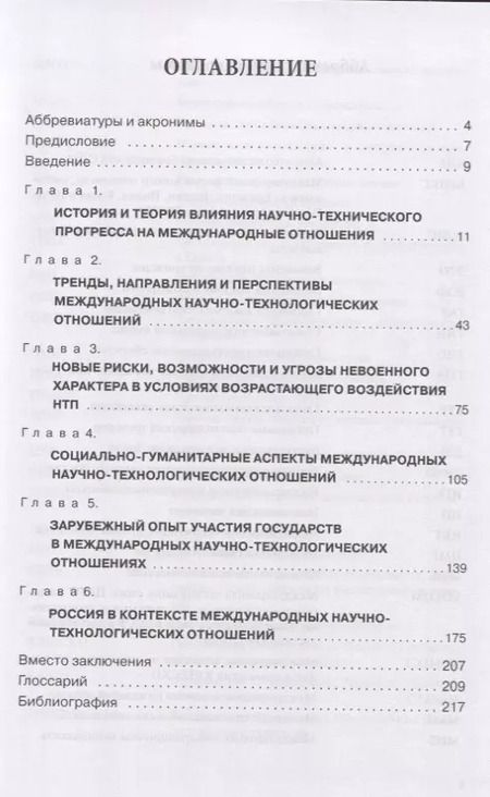 Фотография книги "Алексей Бирюков: Международные научно-технологические отношения в цифровую эпоху. Монография"
