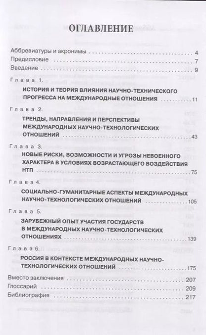 Фотография книги "Алексей Бирюков: Международные научно-технологические отношения в цифровую эпоху. Монография"