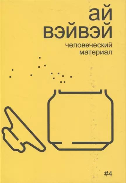 Обложка книги "Алексей Бобриков: Ай Вэйвэй: человеческий материал"
