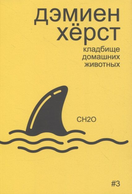 Обложка книги "Алексей Бобриков: Дэмиен Херст: кладбище домашних животных"
