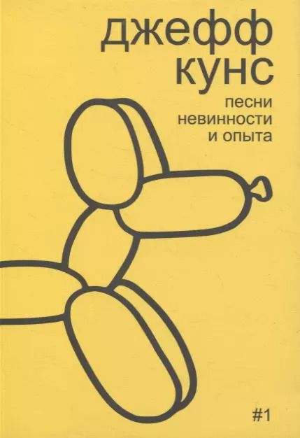 Обложка книги "Алексей Бобриков: Джефф Кунс: песни невинности и опыта"