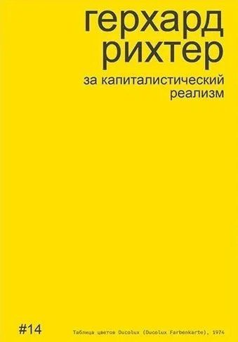 Обложка книги "Алексей Бобриков: Герхард Рихтер за капиталистический реализм"