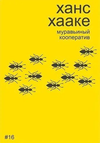 Обложка книги "Алексей Бобриков: Ханс Хааке. Муравьиный кооператив"