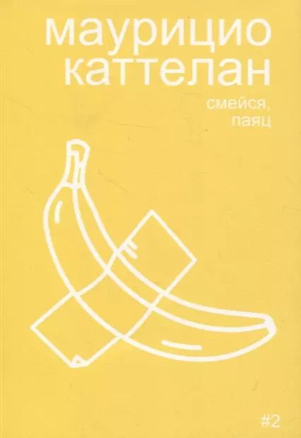 Обложка книги "Алексей Бобриков: Маурицио Каттелан: смейся, паяц"
