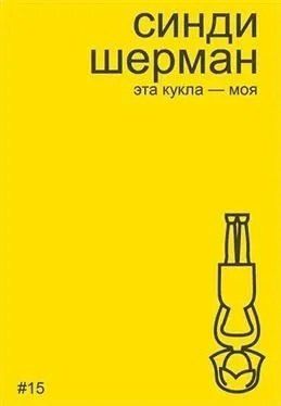 Обложка книги "Алексей Бобриков: Синди Шерман. Эта кукла - моя"