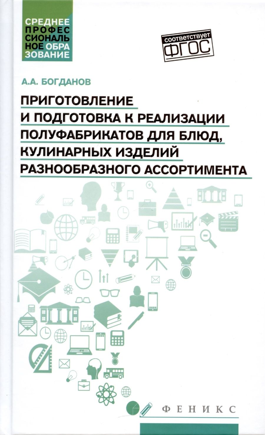 Обложка книги "Алексей Богданов: Приготовление и подготовка к реализации полуфабрикатов для блюд, кулинарных изделий. Учебное пособие"