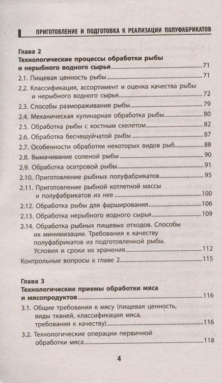 Фотография книги "Алексей Богданов: Приготовление и подготовка к реализации полуфабрикатов для блюд, кулинарных изделий. Учебное пособие"