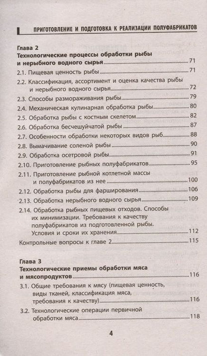 Фотография книги "Алексей Богданов: Приготовление и подготовка к реализации полуфабрикатов для блюд, кулинарных изделий. Учебное пособие"