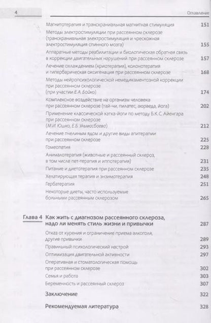 Фотография книги "Алексей Бойко: Жизнь с рассеянным склерозом. Руководство для пациентов, членов их семей и медицинских работников"