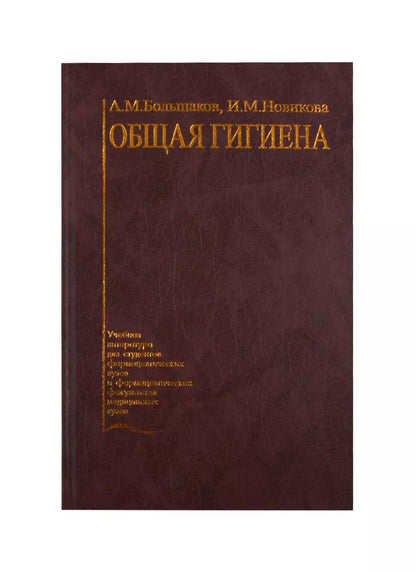 Обложка книги "Алексей Большаков: Общая гигиена. Учебник"