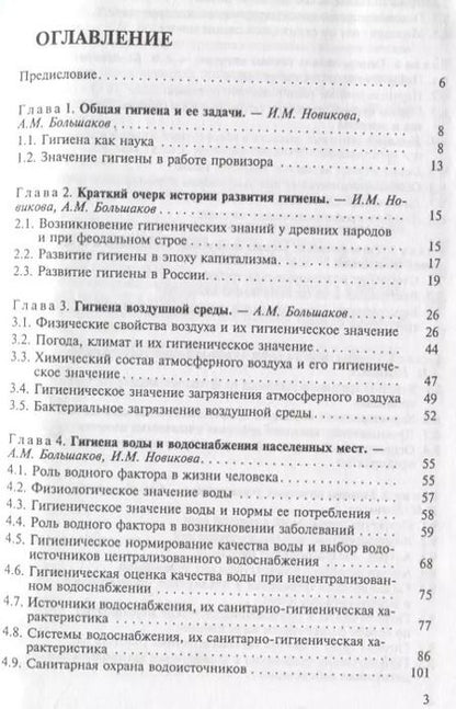 Фотография книги "Алексей Большаков: Общая гигиена. Учебник"