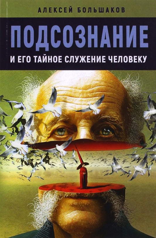 Обложка книги "Алексей Большаков: Подсознание и его тайное служение человеку"