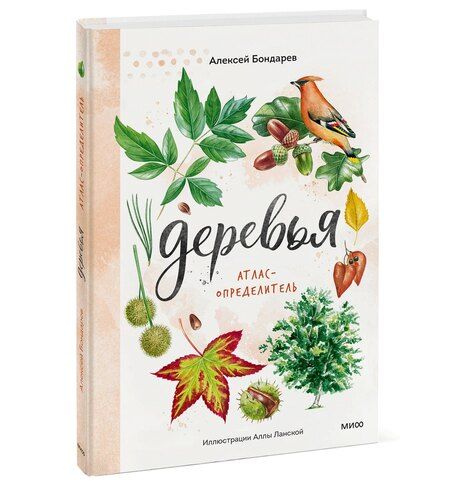Фотография книги "Алексей Бондарев: Деревья. Атлас-определитель"