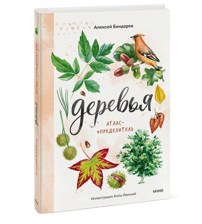 Фотография книги "Алексей Бондарев: Деревья. Атлас-определитель"