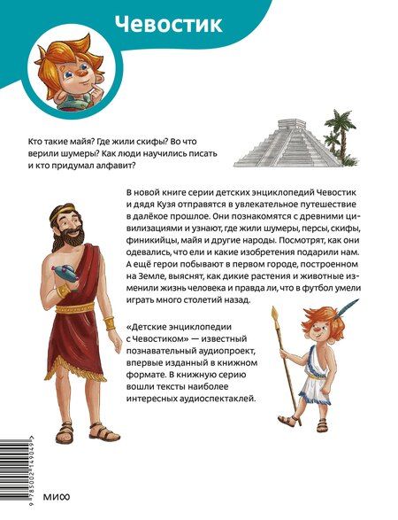 Фотография книги "Алексей Бондарев: Древние цивилизации. Детская энциклопедия (Чевостик)"