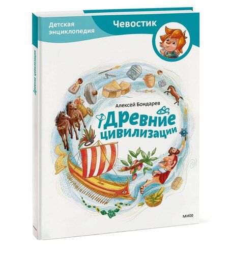 Фотография книги "Алексей Бондарев: Древние цивилизации. Детская энциклопедия (Чевостик)"