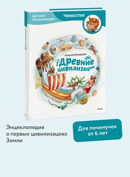 Фотография книги "Алексей Бондарев: Древние цивилизации. Детская энциклопедия (Чевостик)"