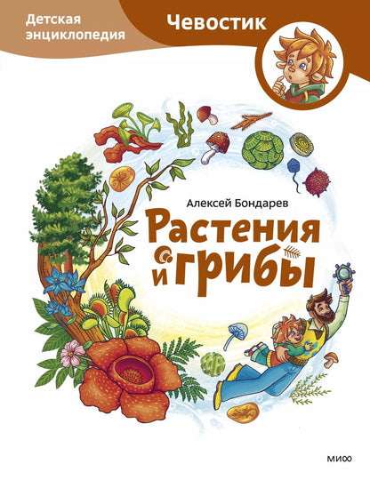 Обложка книги "Алексей Бондарев: Растения и грибы. Детская энциклопедия"