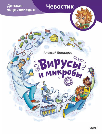Обложка книги "Алексей Бондарев: Вирусы и микробы. Детская энциклопедия (Чевостик)"
