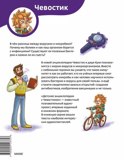 Фотография книги "Алексей Бондарев: Вирусы и микробы. Детская энциклопедия (Чевостик)"