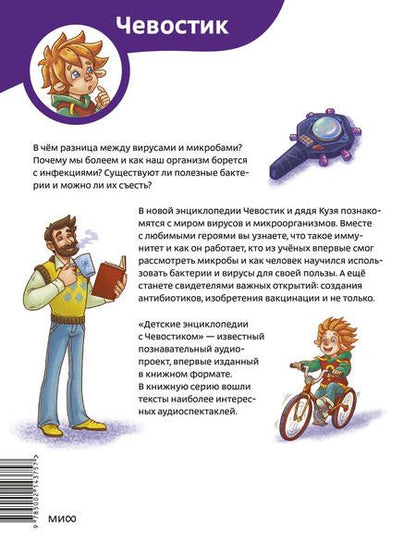 Фотография книги "Алексей Бондарев: Вирусы и микробы. Детская энциклопедия (Чевостик)"
