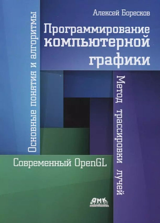 Обложка книги "Алексей Боресков: Программирование компьютерной графики"