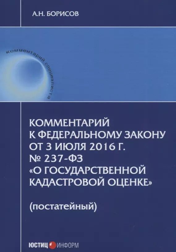Обложка книги "Алексей Борисов: Комментарий к ФЗ от 3 июля 2016 г. №237-ФЗ О государственной кадастровой… (мКСпец) Борисов"