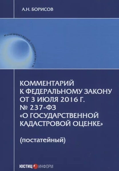 Обложка книги "Алексей Борисов: Комментарий к ФЗ от 3 июля 2016 г. №237-ФЗ О государственной кадастровой… (мКСпец) Борисов"