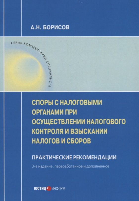Обложка книги "Алексей Борисов: Споры с налоговыми органами при осуществл. налог. контроля… Практ. реком. (3 изд) (мКС) Борисов"