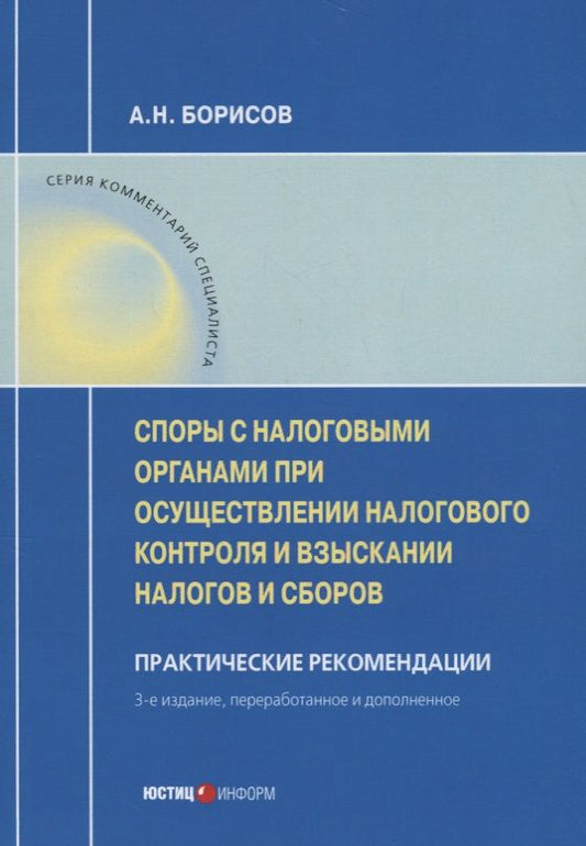 Обложка книги "Алексей Борисов: Споры с налоговыми органами при осуществл. налог. контроля… Практ. реком. (3 изд) (мКС) Борисов"